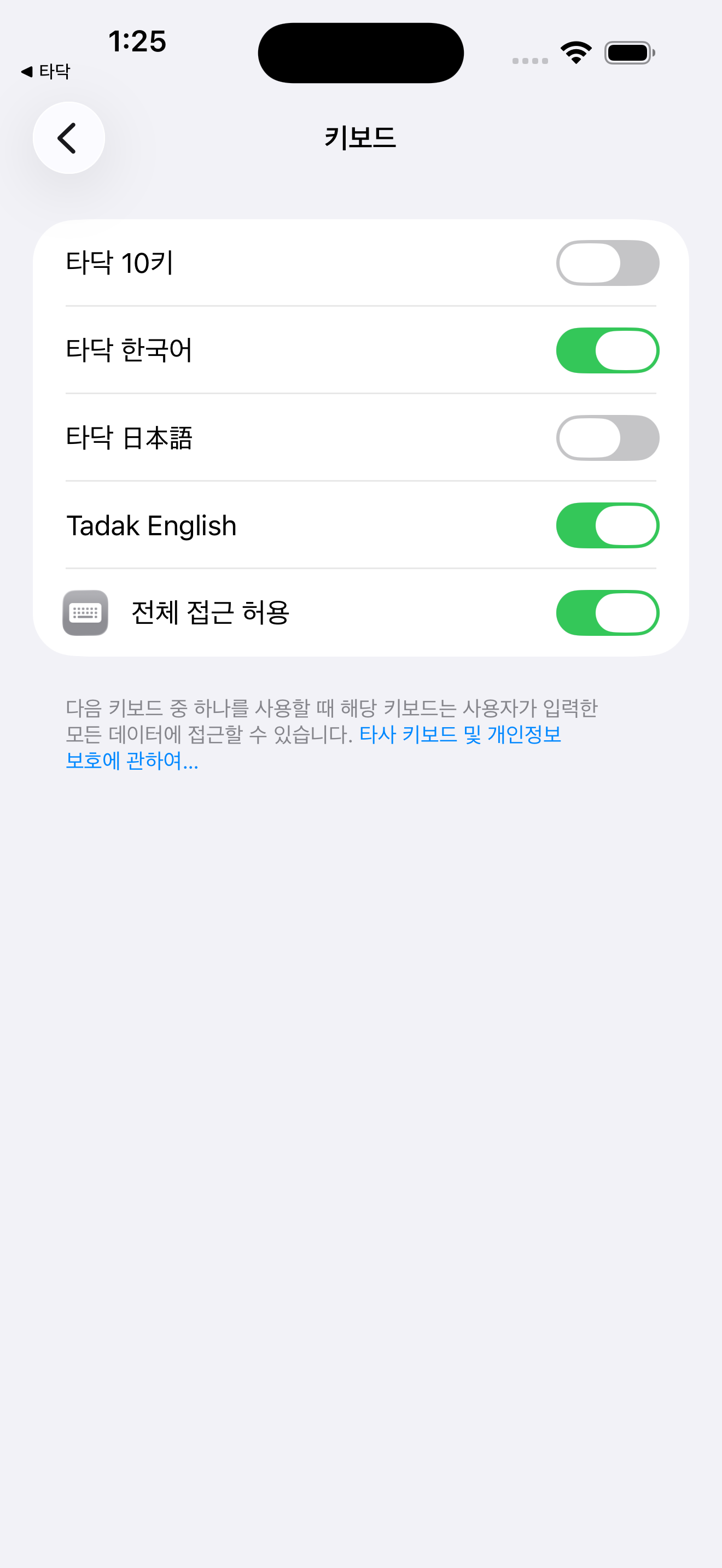 iOS 설정의 타닥 키보드 화면. 타닥 한국어와 Tadak English, 전체 접근 허용 스위치가 켜져 있습니다.